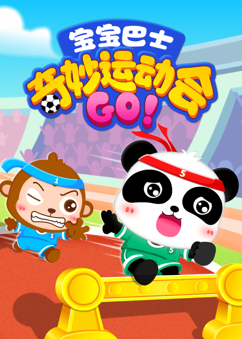 宝宝巴士奇妙运动会