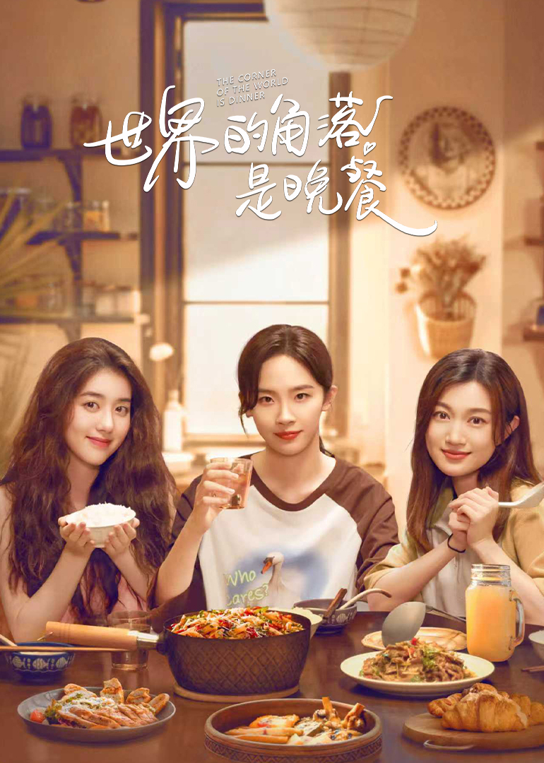 世界的角落是晚餐