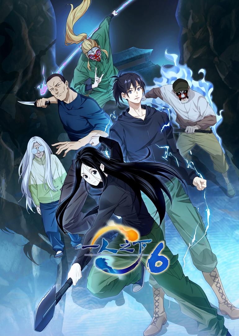 一人之下 第六季