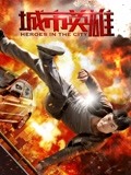 城市英雄