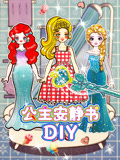 公主安静书DIY