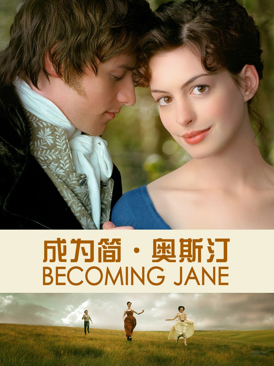 成为简·奥斯汀