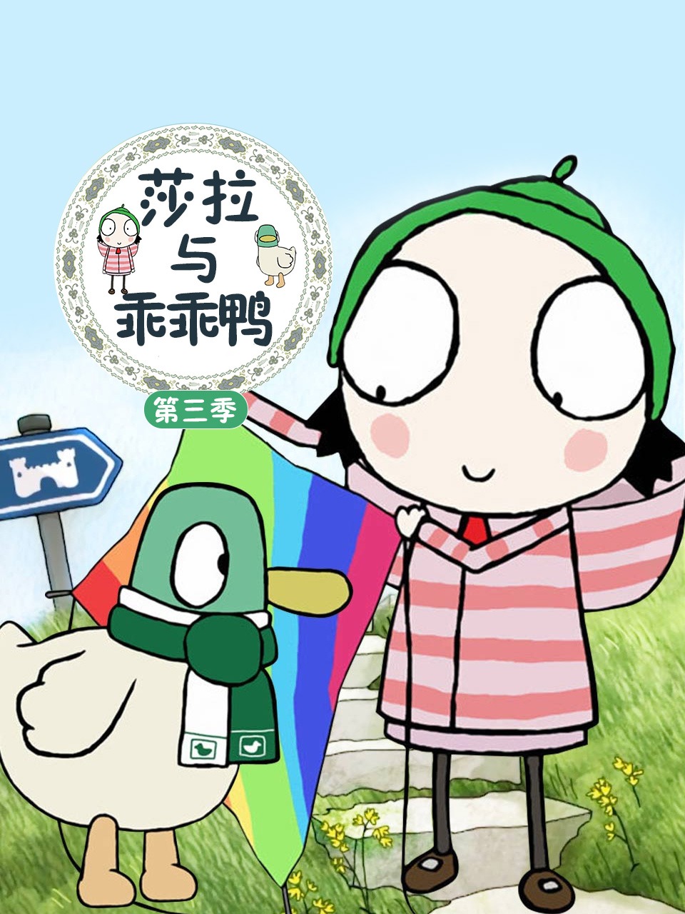 莎拉与乖乖鸭第三季