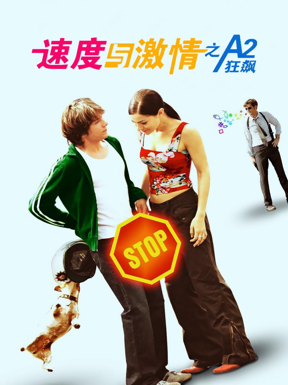 速度与激情之A2狂飙