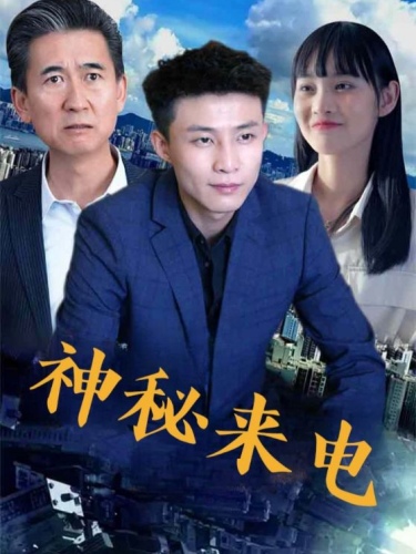 神秘来电