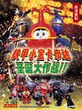 铁甲小宝卡布达：圣诞大作战！！