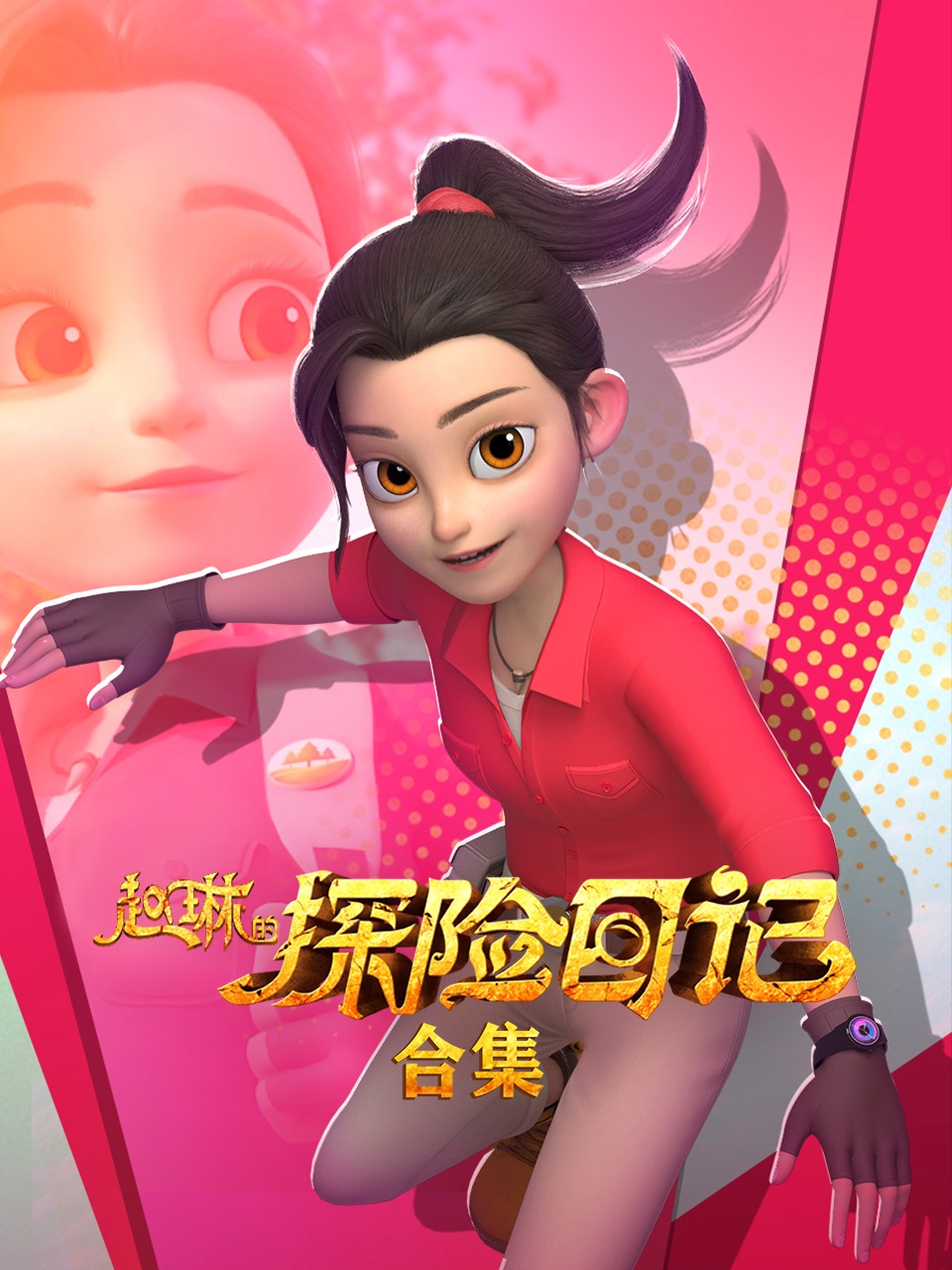 赵琳的探险日记 合集