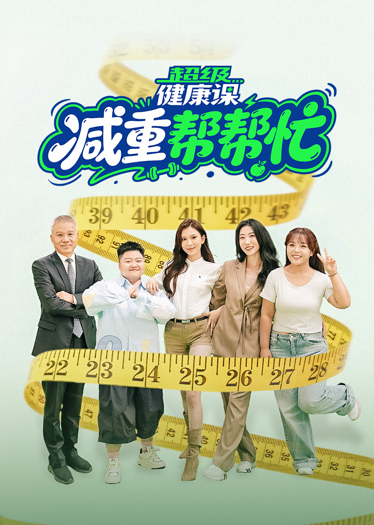 超级健康课｜减重帮帮忙