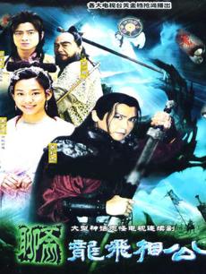 聊斋之龙飞相公