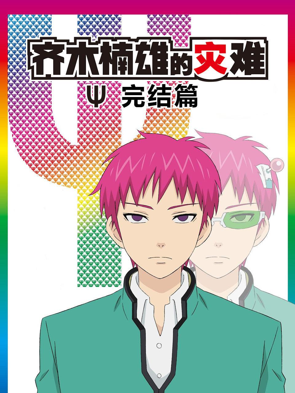 齐木楠雄的灾难 完结篇