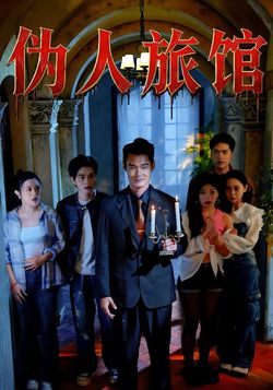伪人旅馆