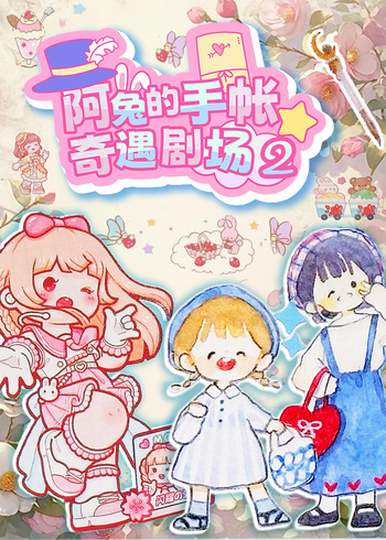 阿兔的手帐奇遇剧场2