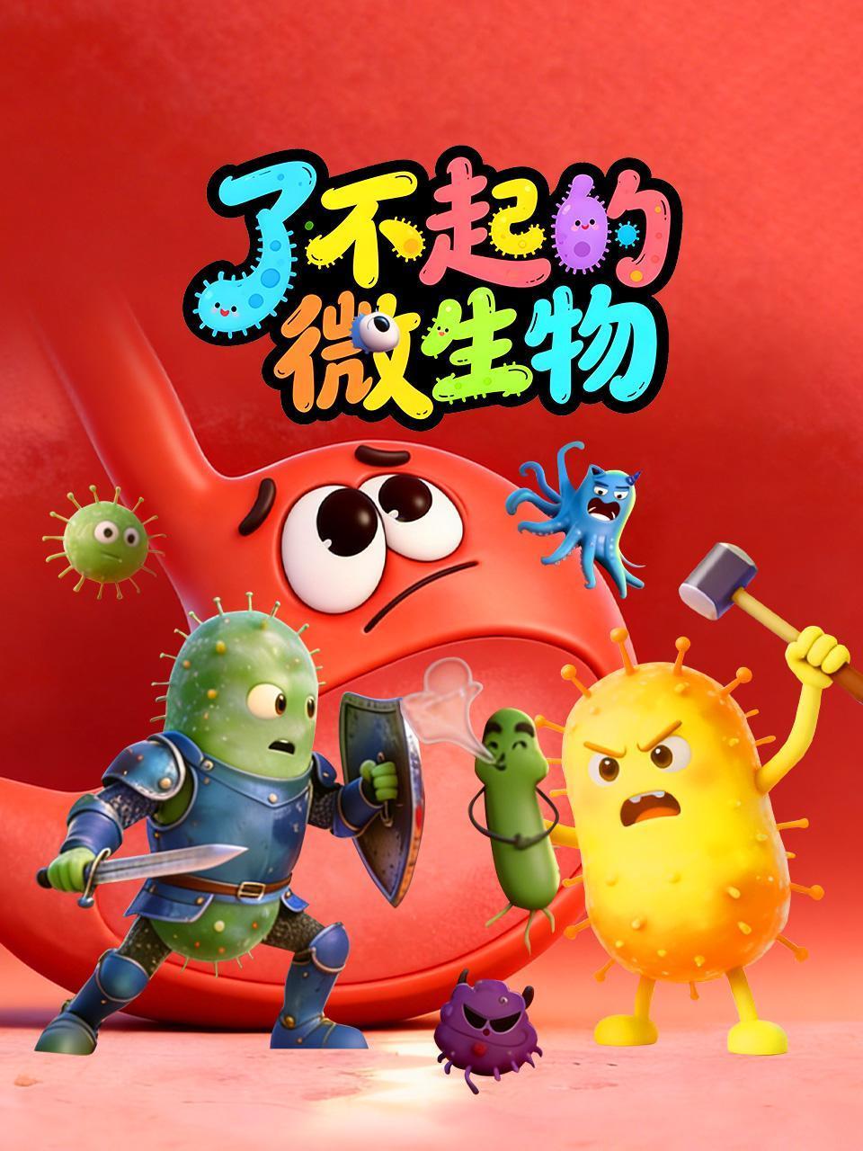 了不起的微生物