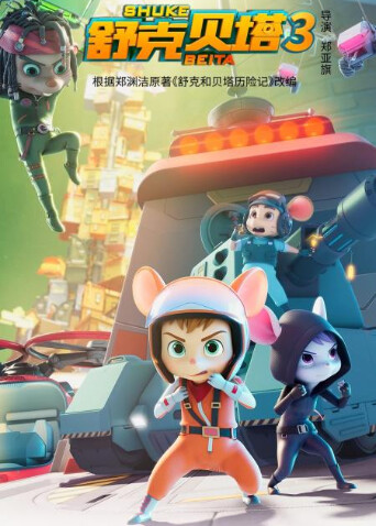 舒克贝塔第三季 英文版