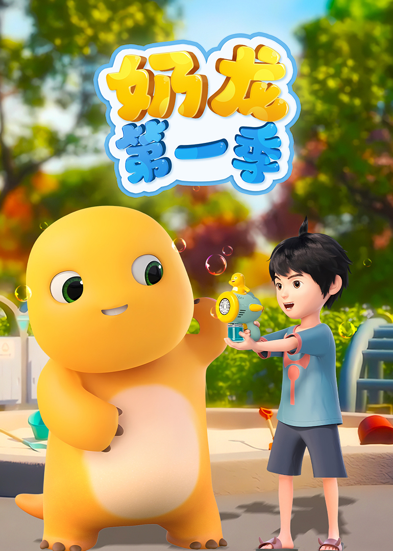 奶龙第一季