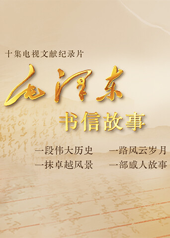 毛泽东书信故事