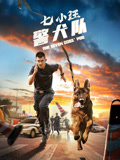七小汪警犬队