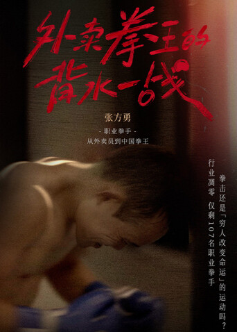 外卖拳王的背水一战