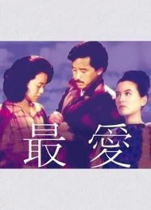 最爱