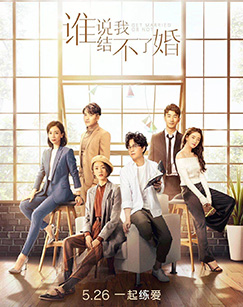 谁说我结不了婚