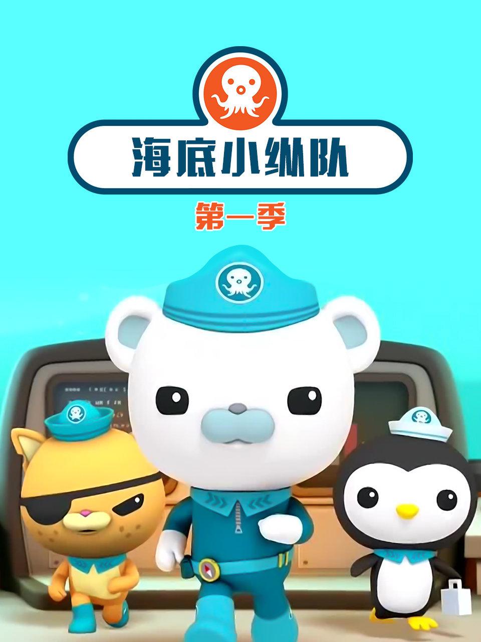 海底小纵队第一季