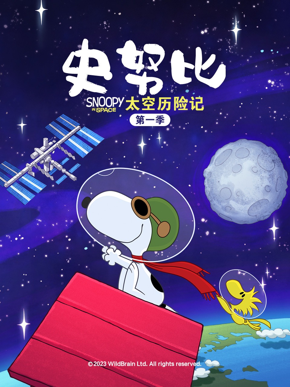 史努比太空历险记第一季