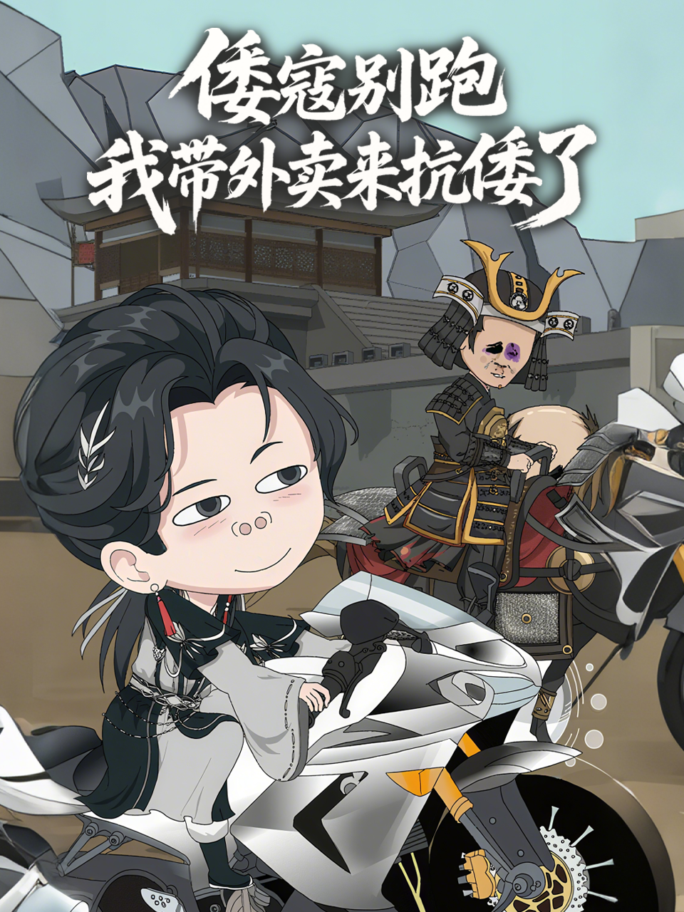 倭寇別跑我带外卖来抗倭了