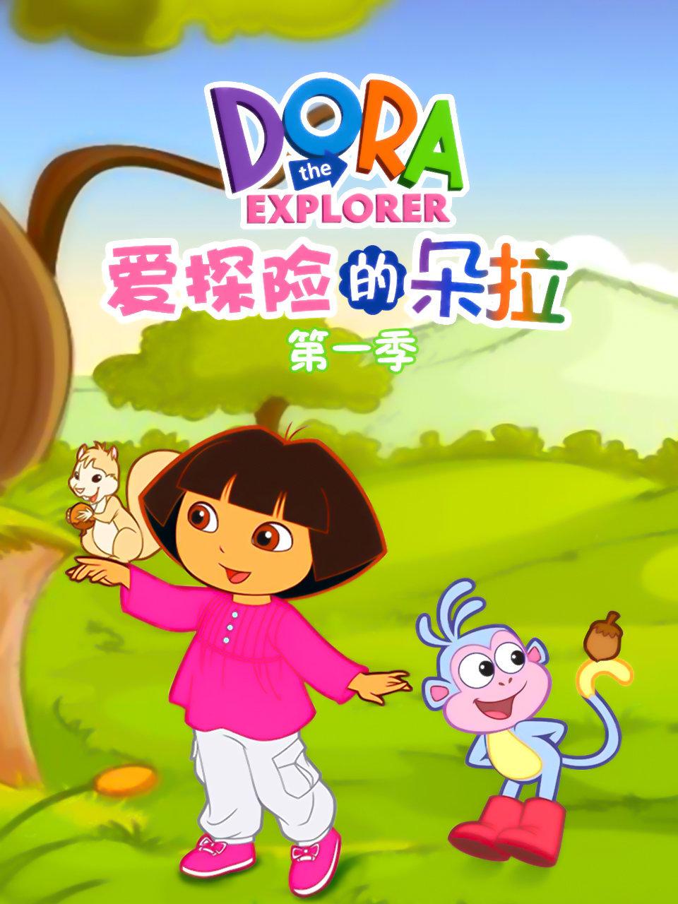 爱探险的朵拉第一季