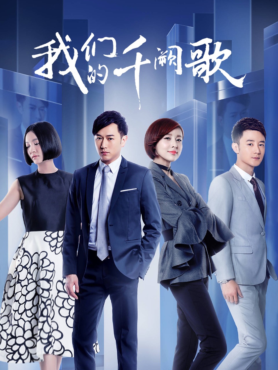 我们的千阙歌