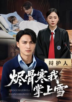 烬骨寒我掌上雪