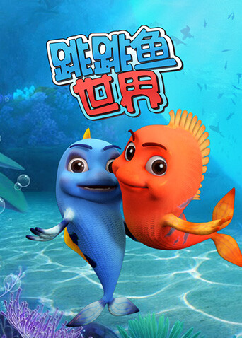 跳跳鱼世界