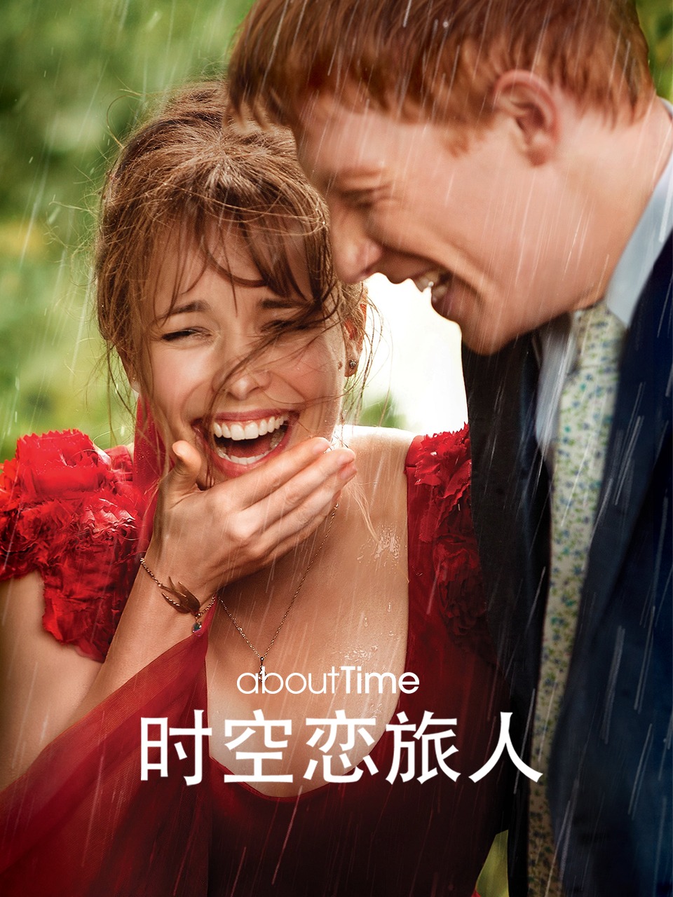 时空恋旅人
