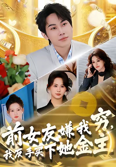 前女友嫌我穷，我反手买下她金主