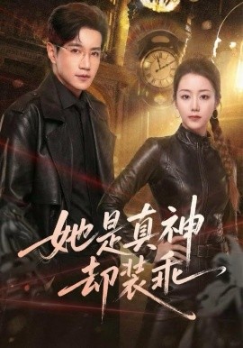 她是真神却装乖
