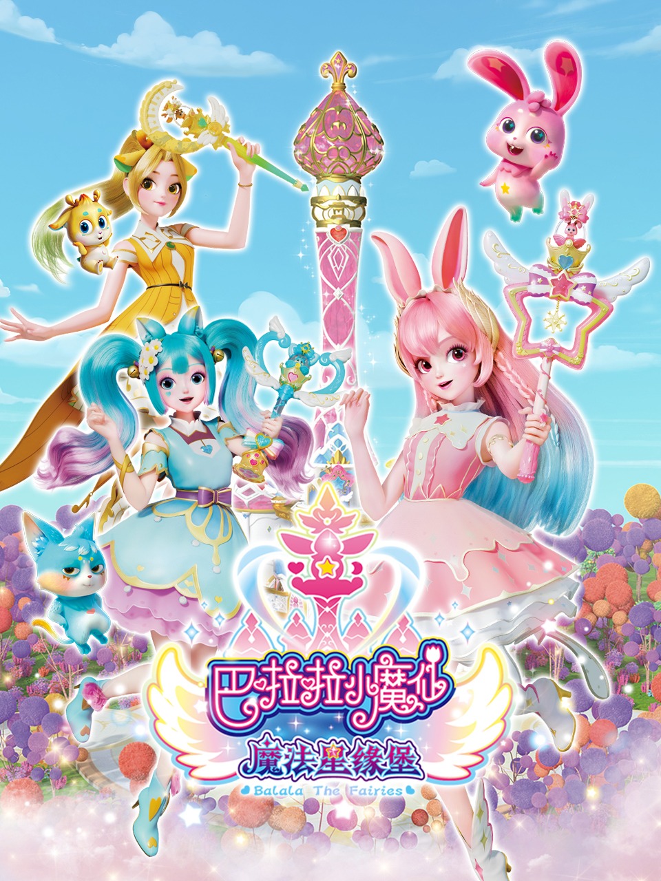 巴啦啦小魔仙之魔法星缘堡