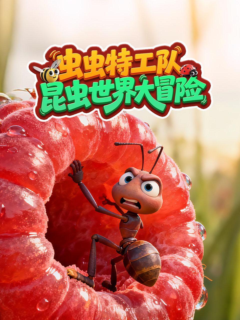 虫虫特工队：昆虫世界大冒险