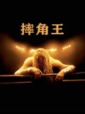 摔角王