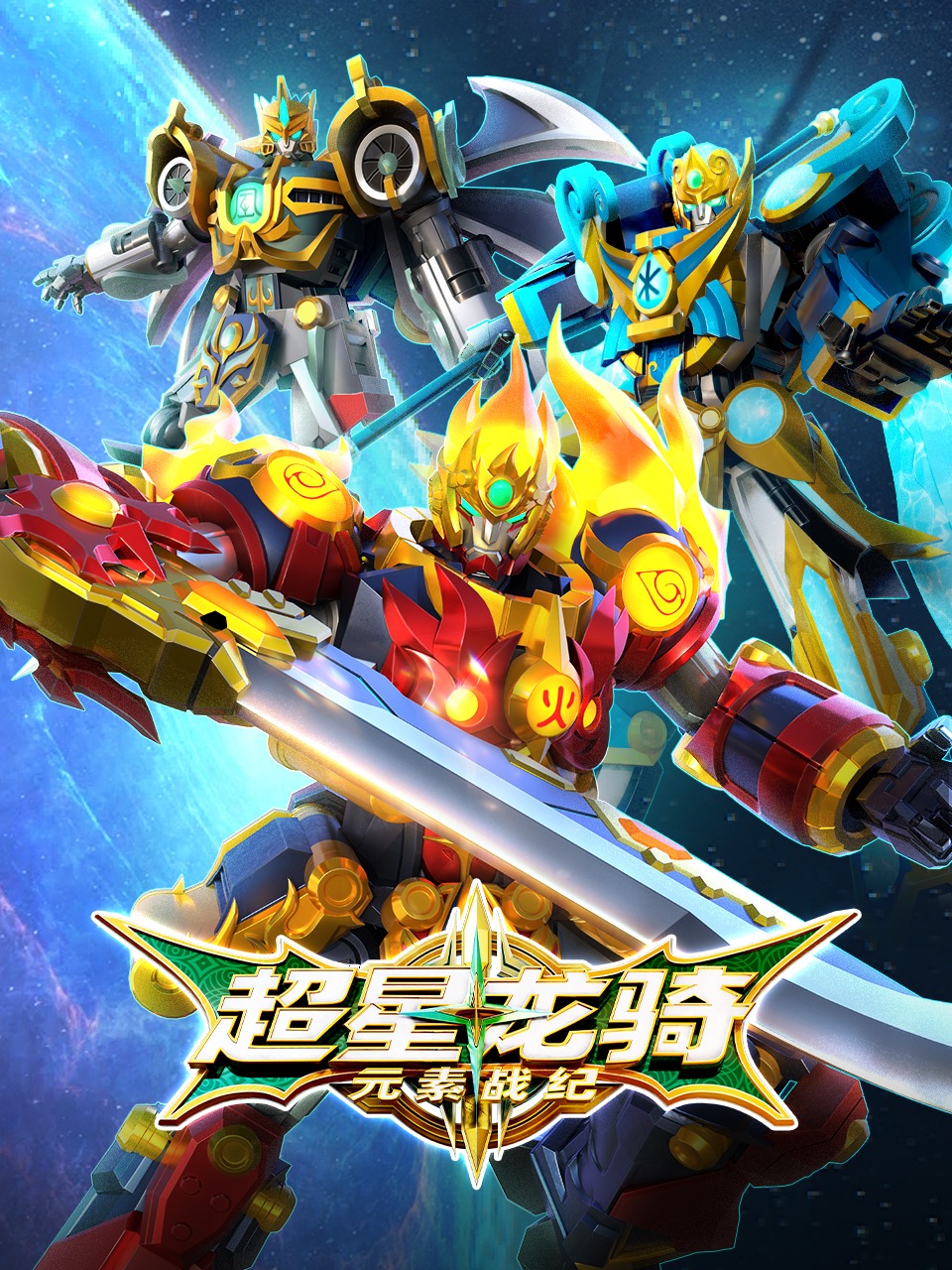 超星龙骑元素战纪