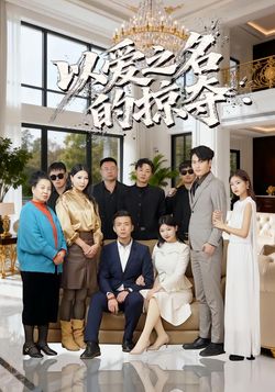 以爱之名的掠夺