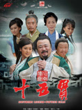 江南传奇之十五贯