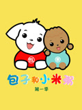 包子和小米粥第一季
