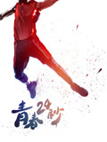 青春24秒