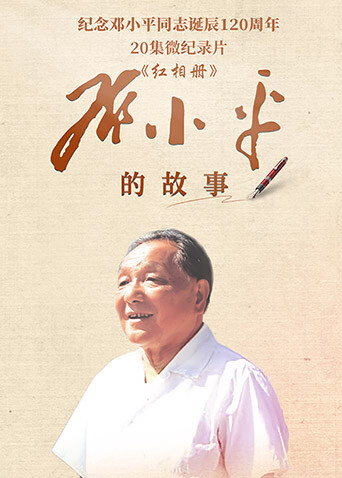 红相册·邓小平的故事