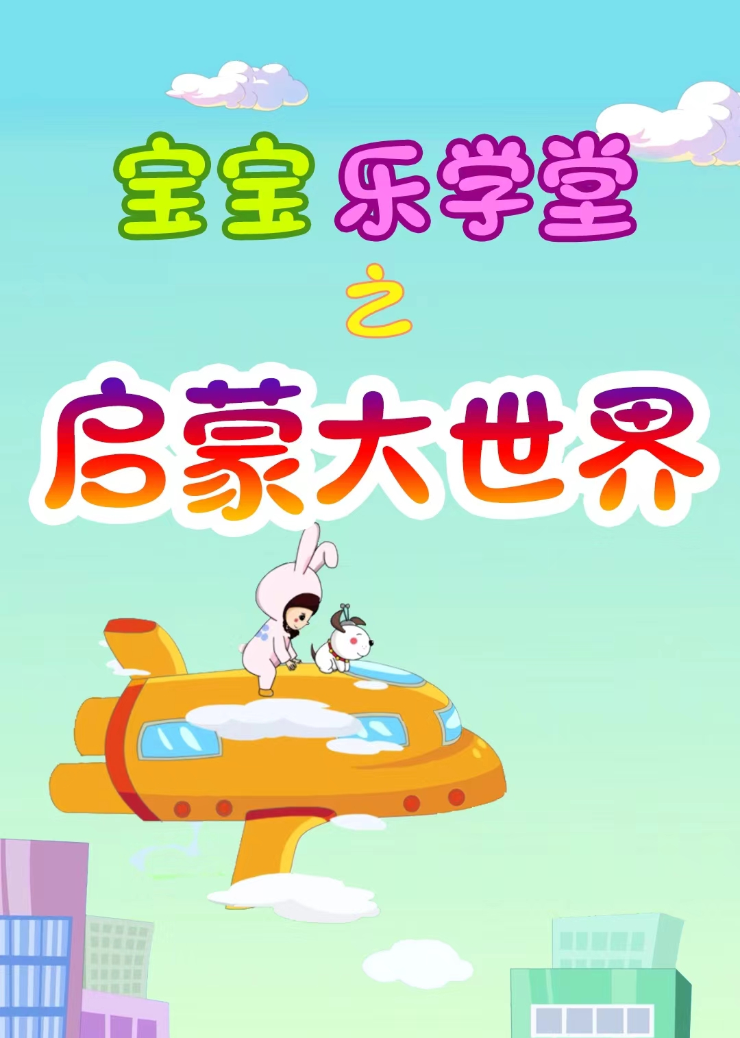 宝宝乐学堂之启蒙大世界