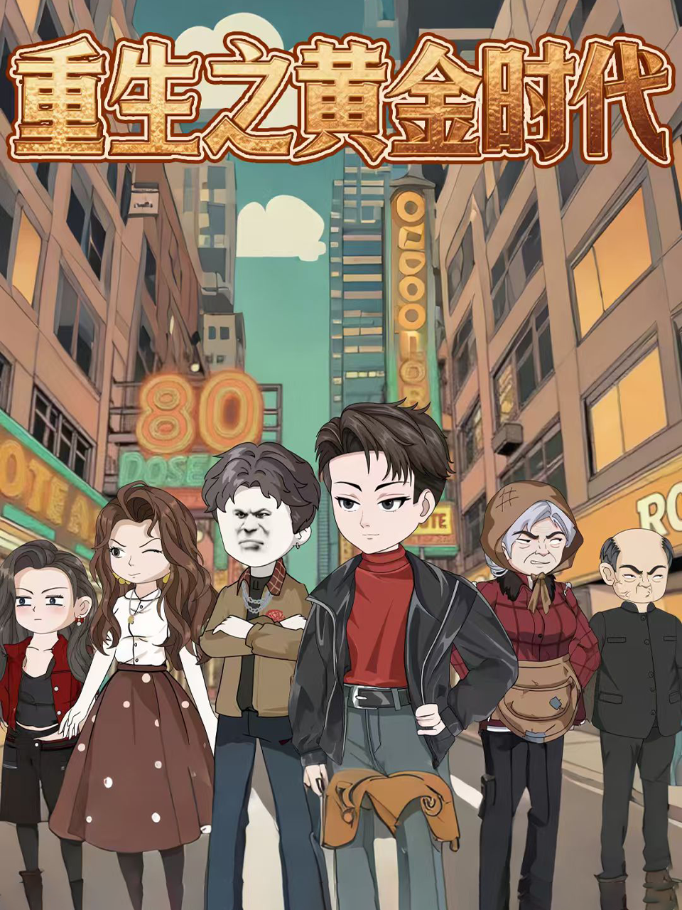 重生之黄金时代