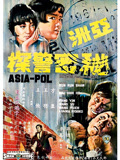 亚洲秘密警察