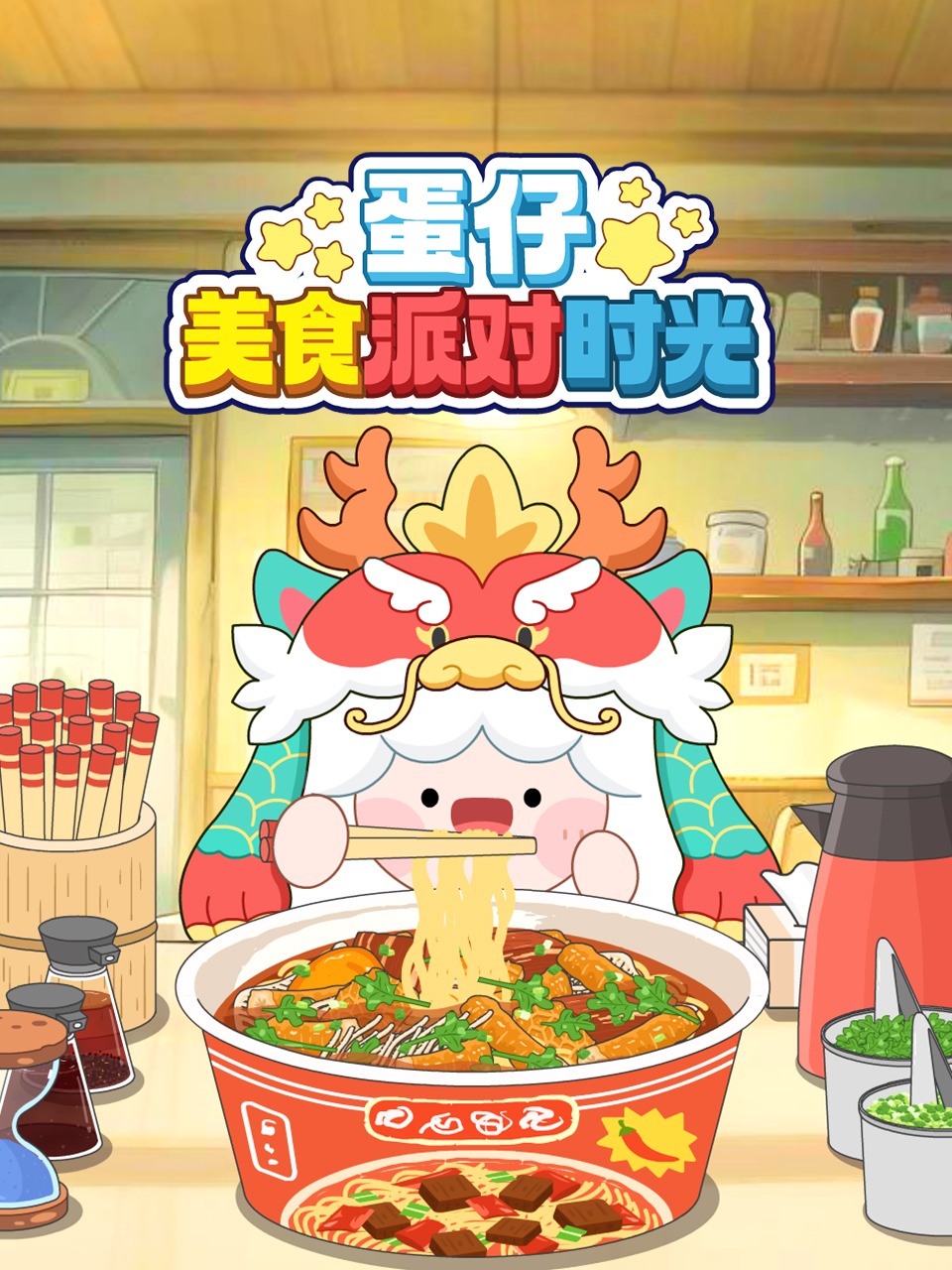 蛋仔美食派对时光