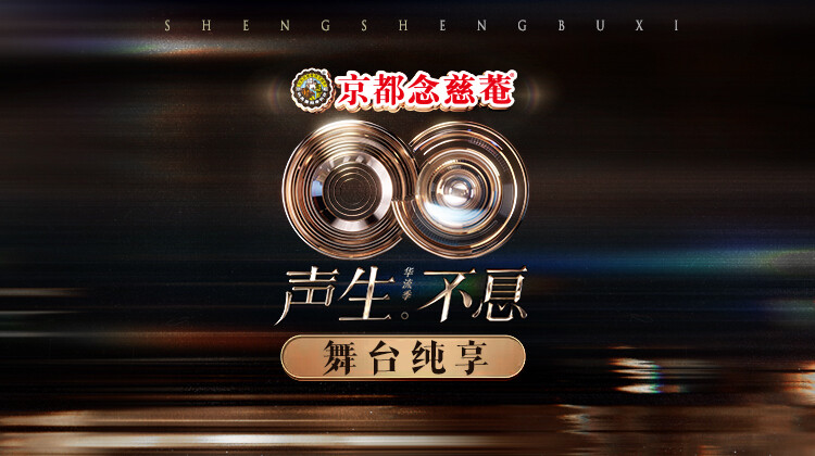 声生不息·华流季 舞台纯享版