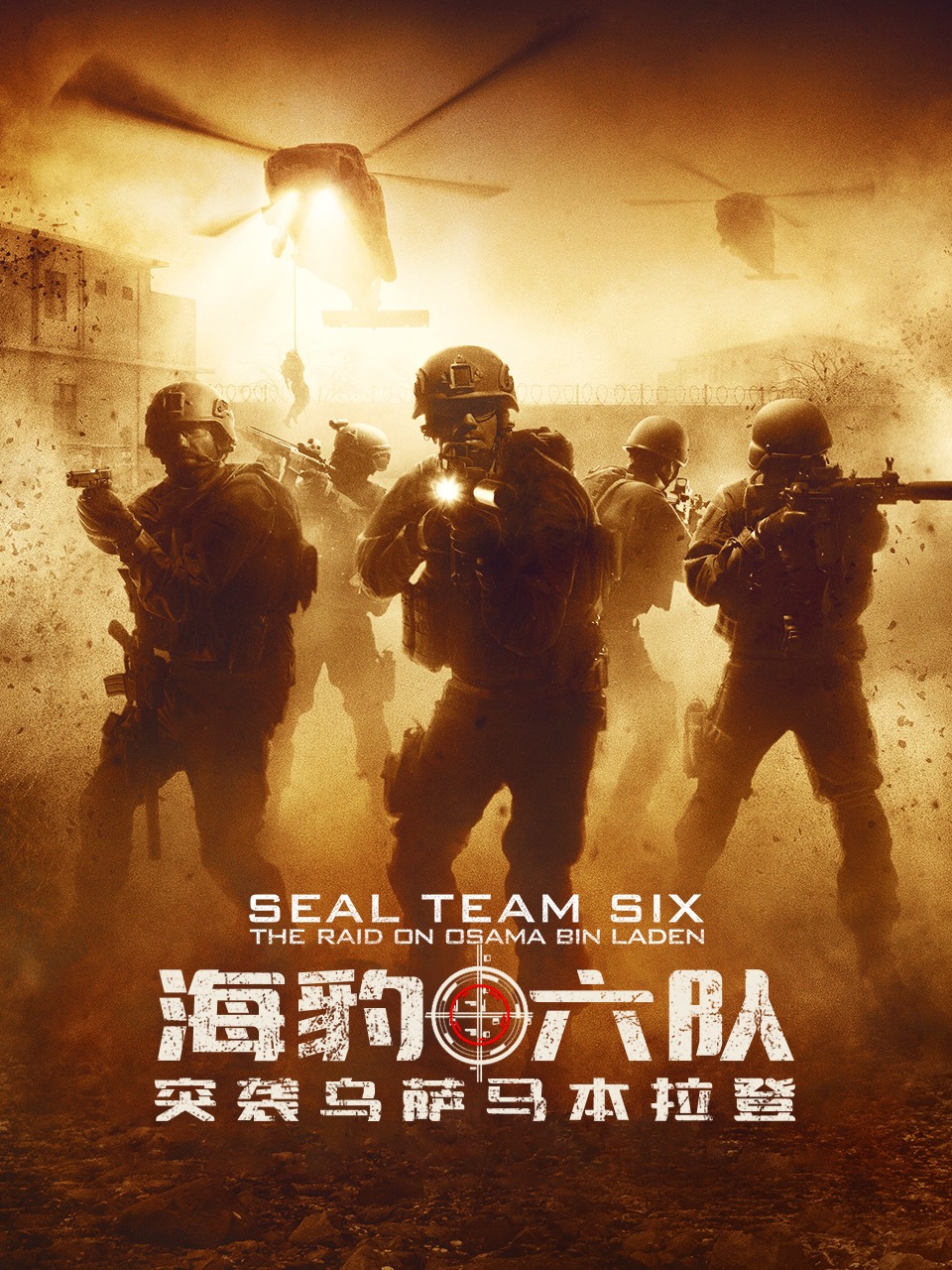 海豹六队突袭乌萨马本拉登