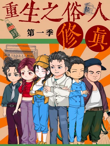 重生之俗人修真